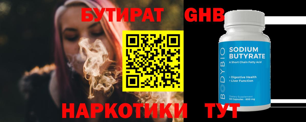 БУТИРАТ оксибутират  Вход с VPN  Кириши 